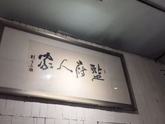 -懒人盐府人家·自贡大麻鱼(安贞店)