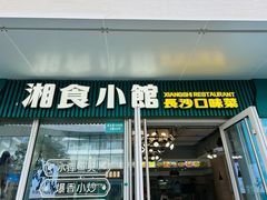 -福巷湘食小馆·猛火现炒(上海首店)