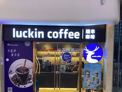 门面-瑞幸咖啡(UPARK悦邻荟店)