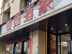-谢师酒家