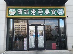 -西域老马美食(常营未来域店)