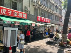 -虎子面粉馆(五一东村店)