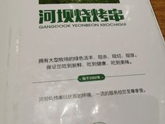-河坝烧烤串城(金达莱店)