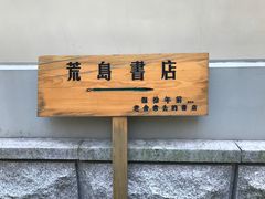 -荒岛书店(黄县路店)