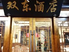 门面-双东酒店(东关街店)