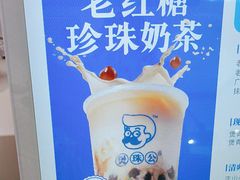 -煲珠公·老红糖珍珠奶茶(长宁龙之梦店)