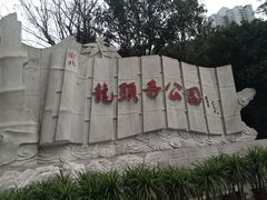 -龙头寺公园