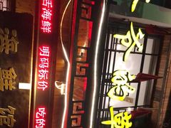 门面-爷爷的草帽·海鲜馆(孙塘路店)