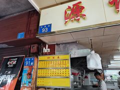 门面-源记肠粉(华贵路店)