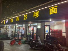 门面-铭辉沙嗲面(新街商业城店)