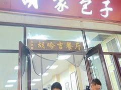 -胡家包子·清真(大众巷店)