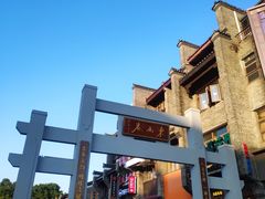 -东西巷