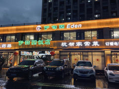 -伊田园·鱼鲜·杭帮家常菜(滨康路店)