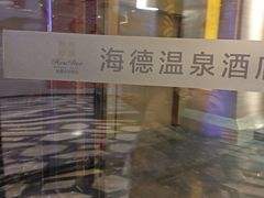 -北京海德酒店温泉