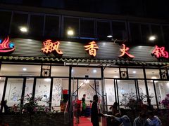 门面-飘香火锅(玉林西路店)