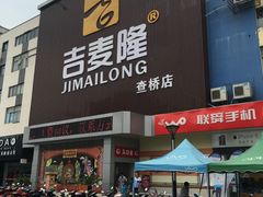 -吉麦隆(查桥商业广场店)
