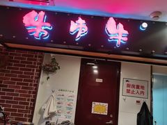 -牛市牛烤肉(西单大悦城店)