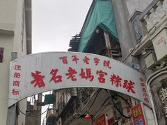 门面-老妈宫粽球