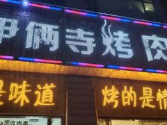 -嘉峪关伊俩寺烤肉店
