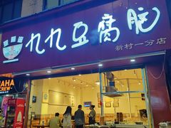 -豆相识•九九豆腐脑(牛咡桥店)