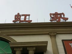 -长虹家具世界(渭水道店)