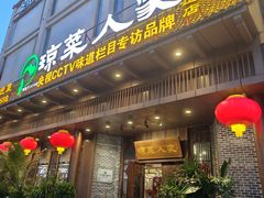 -琼菜人家·海南菜·文昌鸡(文昌大道店)