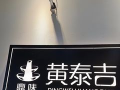 -黄泰吉拾味餐厅(江汉路店)