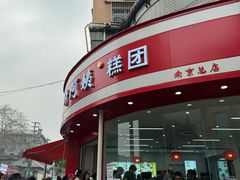 -许阿姨糕团店(南京总店)