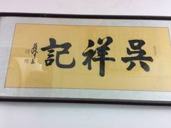 -吴祥记潮州菜·百年老字号·砂锅粥