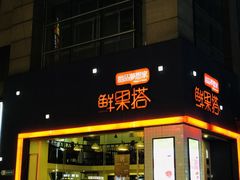 门面-鲜果搭(联合广场店)