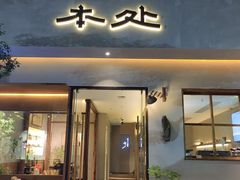 -本处·素食·融合料理(南油店)