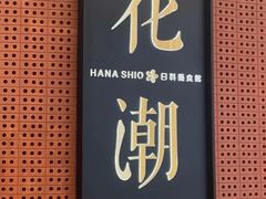 门面-花潮料理艺食馆(成都万象城店)