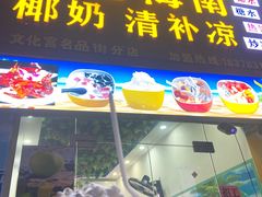 门面-老海南椰奶清补凉(文化宫老店)