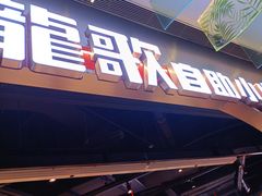 -龍歌自助小火锅(秦淮水游城店)