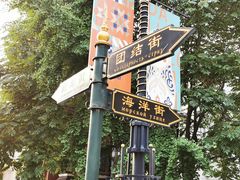 -俄罗斯风情街