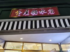 门面-堂屋糖水店(愚园店)