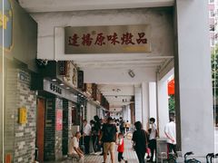 -達揚原味燉品(文明路店)