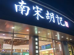 -南宋胡记(杭州体育场路店)