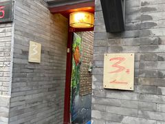 门面-丽江庭院之丽江往事(安定门店)