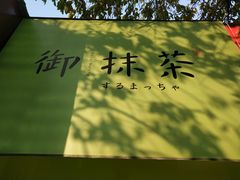门面-御抹茶