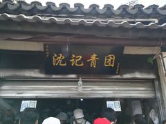 门面-沈记青团