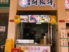 -百年夯碳烤胡椒饼(阿拉城店)