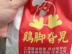 -鸡脚旮旯平江路店