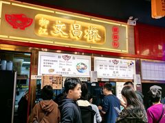 -文昌桥螺蛳粉(魏公村店)