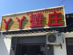 -丫丫蟹庄·苏式园林农家乐·阳澄湖大闸蟹(阳澄湖莲花岛店)