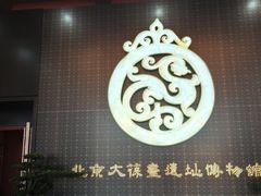 -北京大葆台遗址博物馆