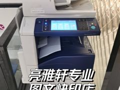 -亮雅轩图文快印连锁24小时(百子湾苹果社区店)