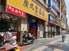门面-廣九广味食堂-猪肚鸡火锅(曼哈顿店)