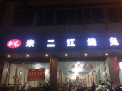 门面-米二红烧兔(华阳店)
