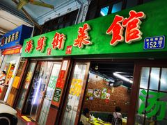 -海鲜街菜馆(海珠南路店)